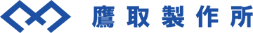 株式会社鷹取製作所
